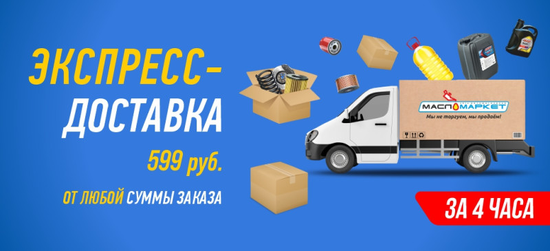 Экспресс-доставка за 4 часа