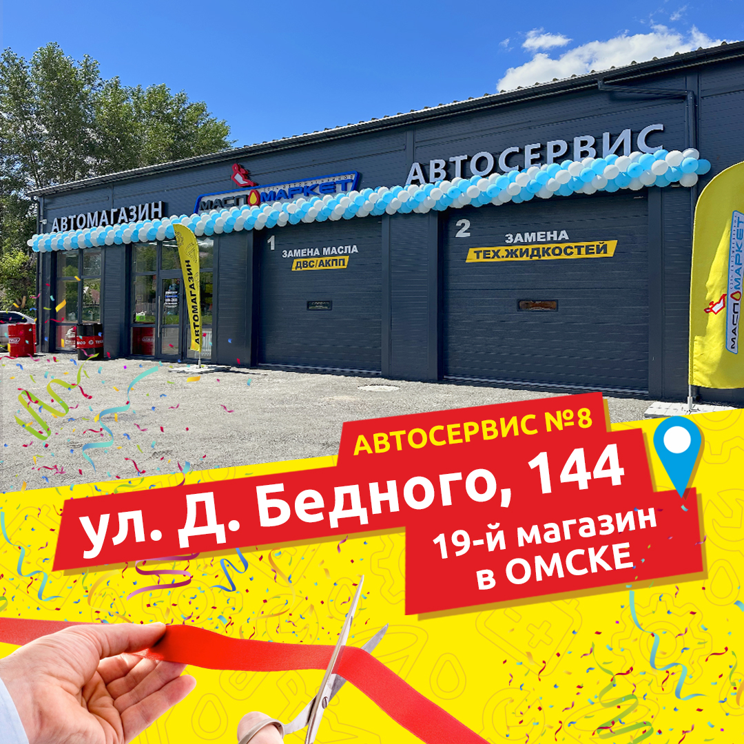 Открытие автокомплекса в Омске - МаслоМаркет