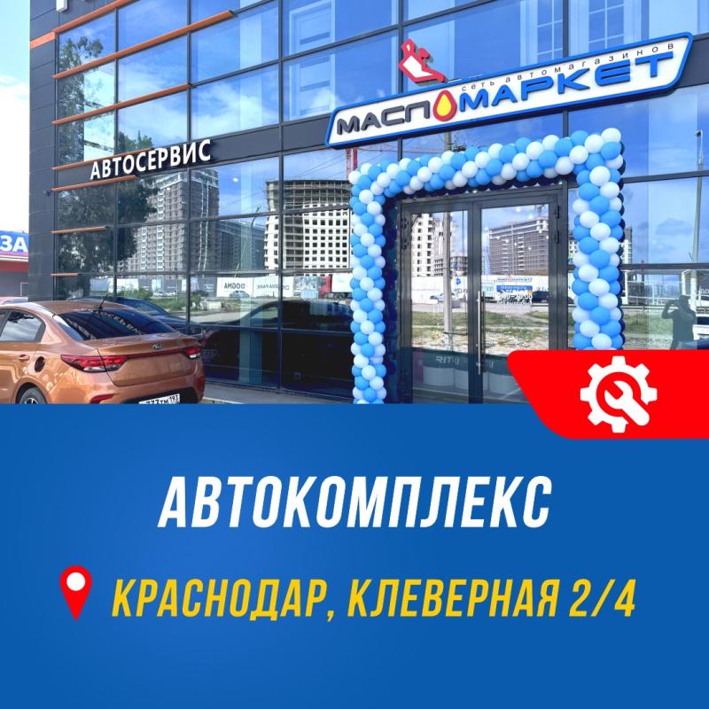 В Краснодаре открылся новый автокомплекс «МаслоМаркет»