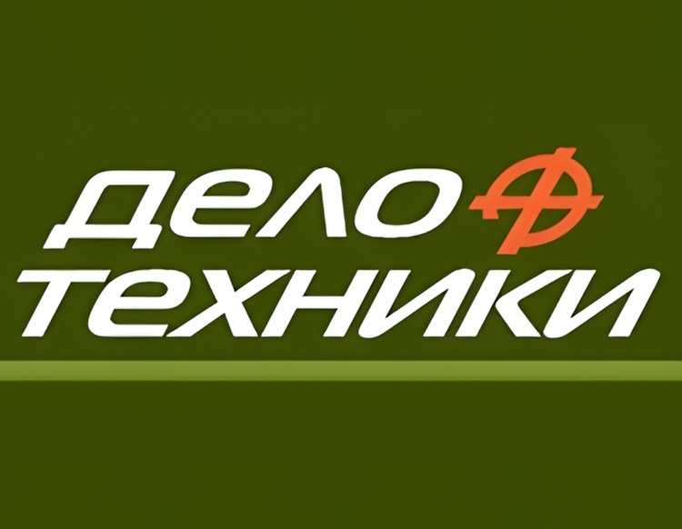 ДЕЛО ТЕХНИКИ