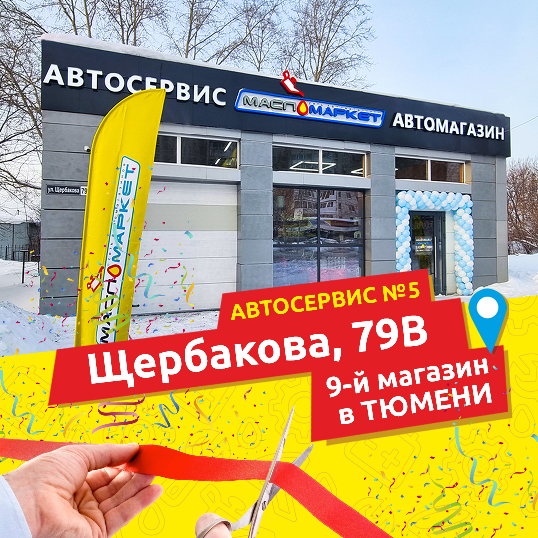 Открытие автокомплекса в Тюмени - МаслоМаркет