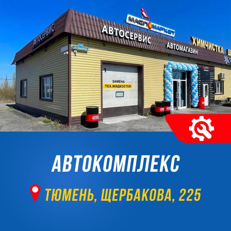 Переезд автокомплекса в Тюмени на новый адрес