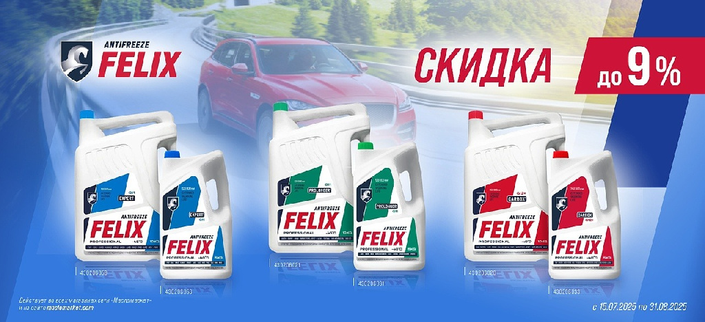 Скидка 9% на антифризы FELIX
