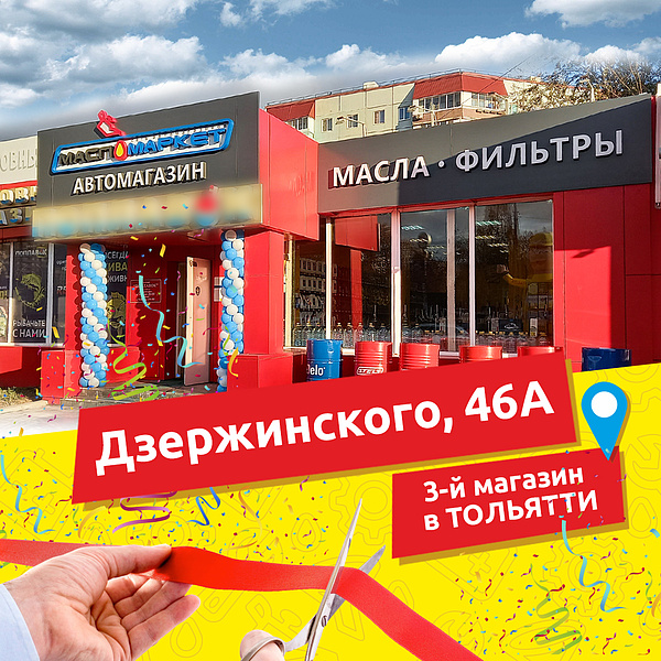 Открытие нового магазина в Тольятти