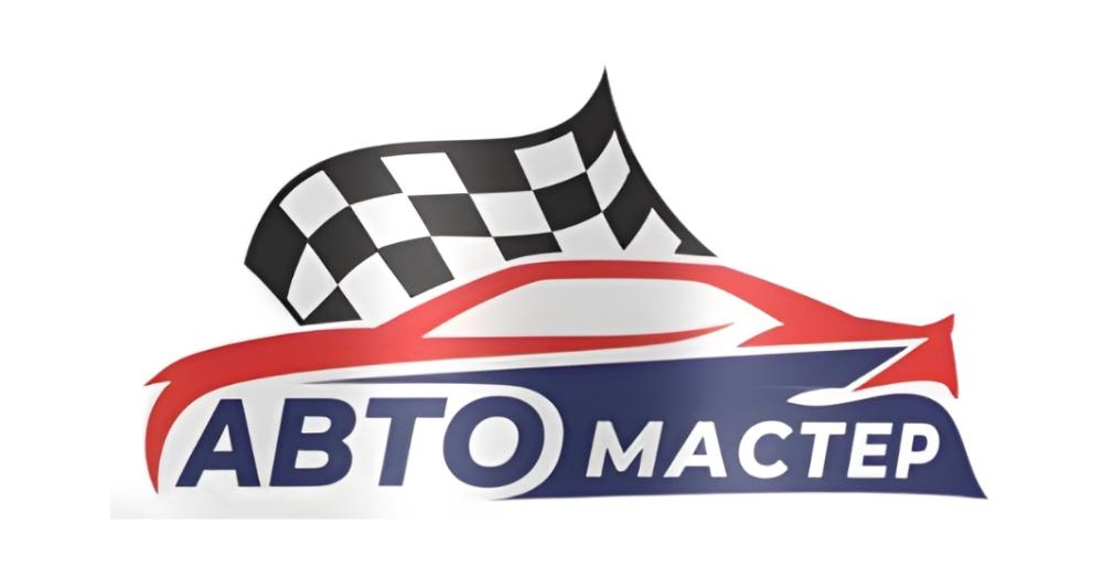 АВТОМАСТЕР