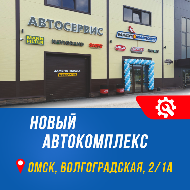 Открытие нового автокомплекса в Омске
