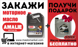 Купи в интернет-магазине моторное масло AMALIE и получи промывку БЕСПЛАТНО!