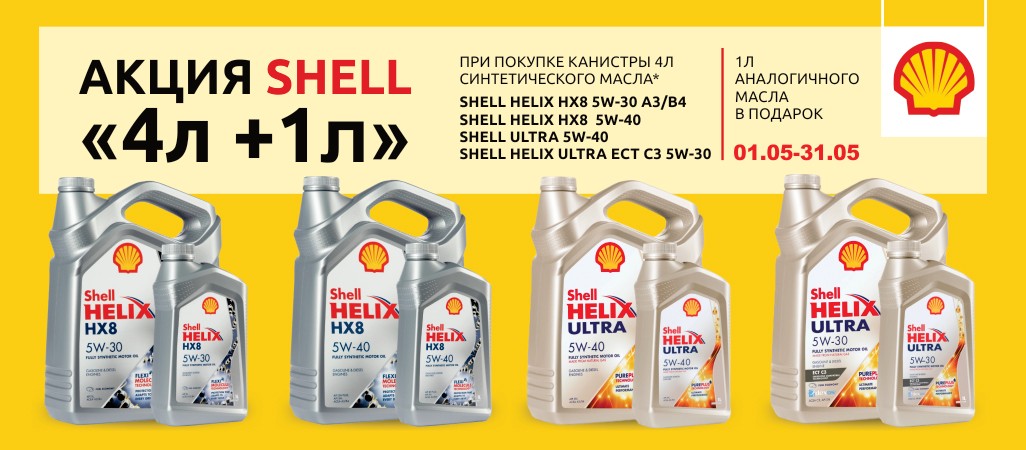 Акция Shell "4л+1л" на моторные масла