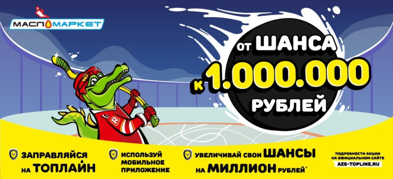 «Заправка на миллион» - розыгрыш от сети АЗС «Топлайн»