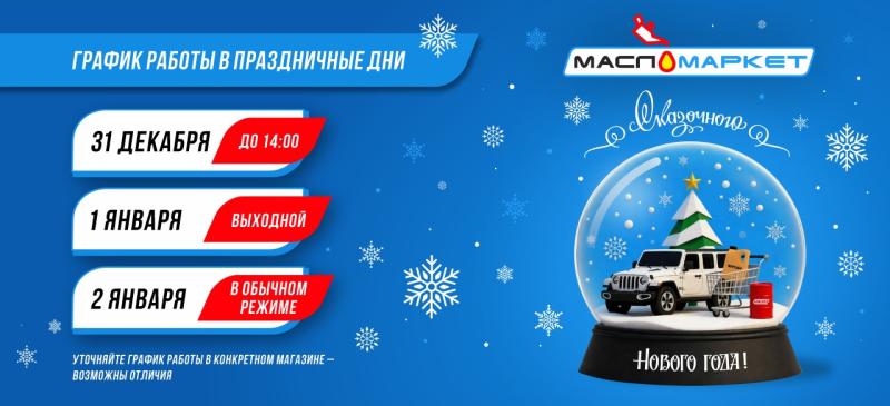 График работы в Новогодние праздники 2026