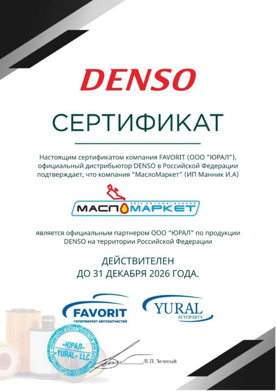 Мы официальный партнер Denso