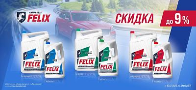 Скидка на антифризы бренда FELIX до 9%