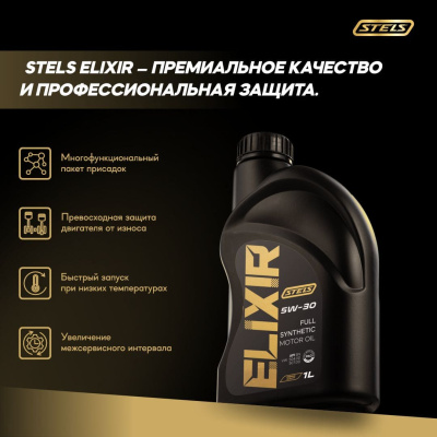 Стелс Эликсир 1L_5W-30_3 Стелс Эликсир 1L_5W-30_3