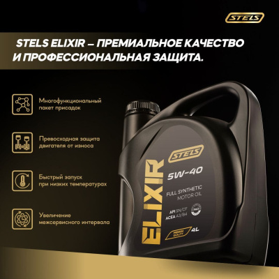 Стелс Эликсир 4L_5W-40_3 Стелс Эликсир 4L_5W-40_3
