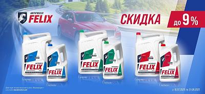 Скидка на антифризы бренда FELIX до 9%